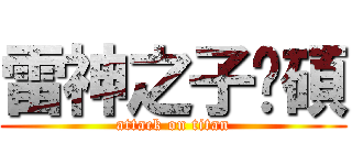 雷神之子彥碩 (attack on titan)