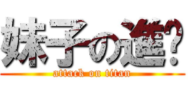 妹子の進擊 (attack on titan)