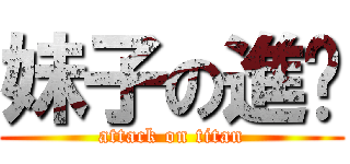 妹子の進擊 (attack on titan)