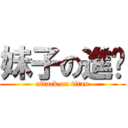 妹子の進擊 (attack on titan)