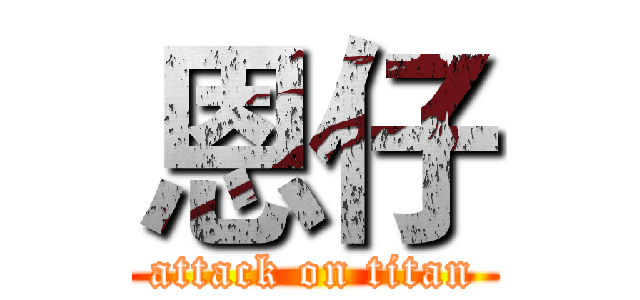 恩仔 (attack on titan)