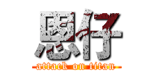 恩仔 (attack on titan)
