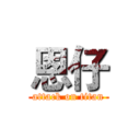 恩仔 (attack on titan)