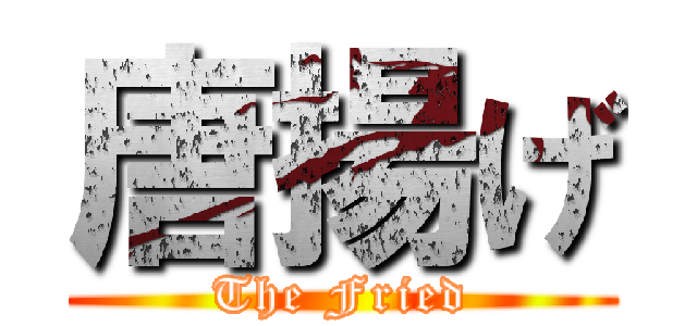 唐揚げ (The Fried)