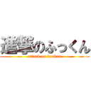 進撃のふっくん (attack on fuukun)