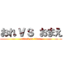 おれｖｓ おまえ (attack on titan)