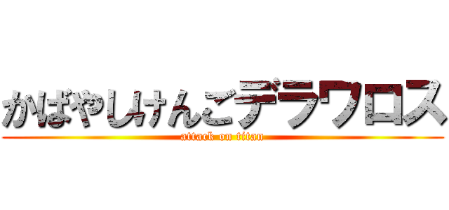かばやしけんごデラワロス (attack on titan)