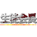 生徒会長 (wwwwww)