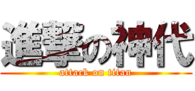 進撃の神代 (attack on titan)