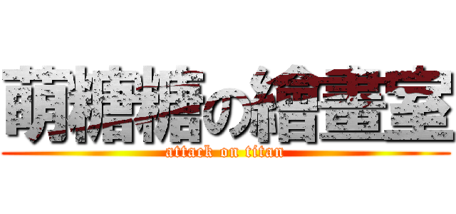 萌糖糖の繪畫室 (attack on titan)