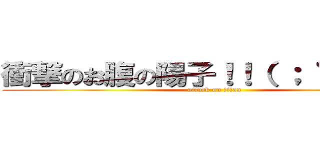 衝撃のお腹の陽子！！（ ； ゜Д゜） (attack on titan)