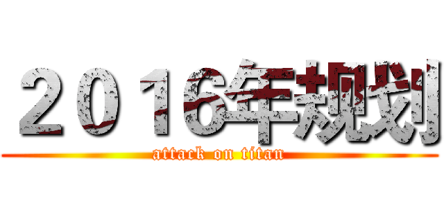 ２０１６年规划 (attack on titan)