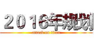 ２０１６年规划 (attack on titan)