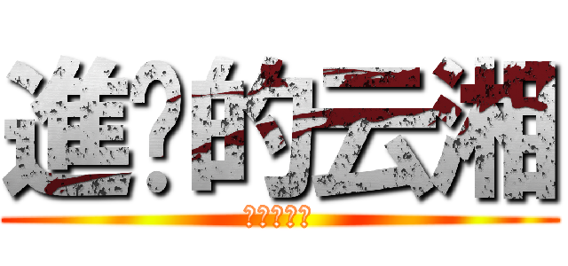 進擊的云湘 (白卷寫到死)