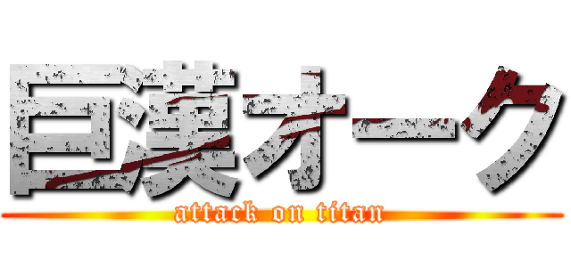 巨漢オーク (attack on titan)