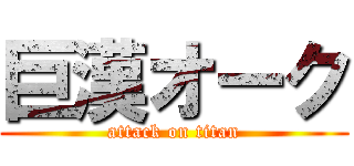 巨漢オーク (attack on titan)