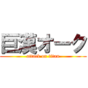 巨漢オーク (attack on titan)