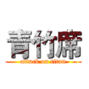 青竹席 (attack on titan)