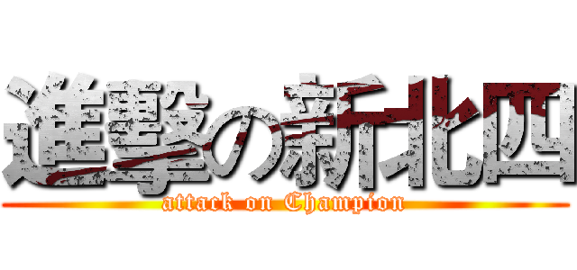 進擊の新北四 (attack on Champion)