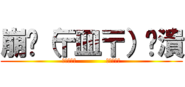 崩╰（〒皿〒）╯潰 (◢▆▅▄▃             ▃▄▅▆◣)