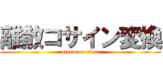 離散コサイン変換 (attack on titan)