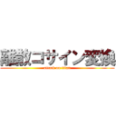 離散コサイン変換 (attack on titan)