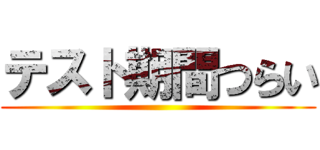 テスト期間つらい ()