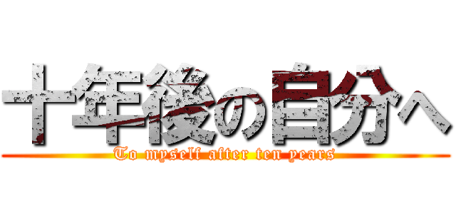 十年後の自分へ (To myself after ten years)