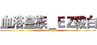 血浴皇族＿ＥＺ殺白 (BloodRoyal)