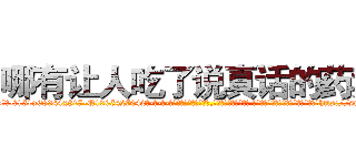 哪有让人吃了说真话的药卖 (哪有让人吃了说真话的药卖【电-话151x68344x817-Q1065427042元-吉-药-业】我们做的是长期生意,靠的是老客户长期支持 哪有让人吃了说真话的药卖在发表了一篇http://sngk.net/vALv00

参考消息网我们做的是长期生意,靠的是老客户长期支持也许我们早该意识到，就连鲍勃·霍斯金斯（金球奖戏剧类电影男主角 
)