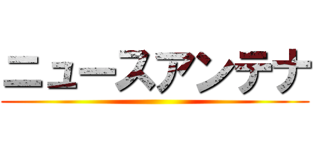 ニュースアンテナ ()