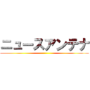 ニュースアンテナ ()