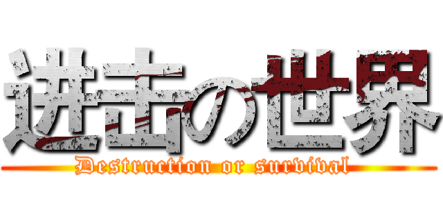 进击の世界 (Destruction or survival )