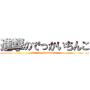進撃のでっかいちんこ (kazuto on yumoto)