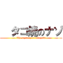   タコ焼のナゾ (The mystery of takoyaki)