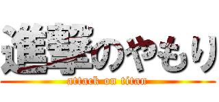 進撃のやもり (attack on titan)