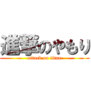 進撃のやもり (attack on titan)