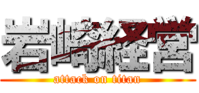 岩崎経営 (attack on titan)