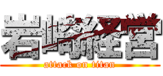 岩崎経営 (attack on titan)