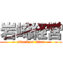 岩崎経営 (attack on titan)