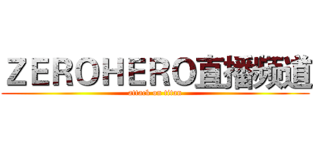 ＺＥＲＯＨＥＲＯ直播频道 (attack on titan)