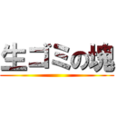 生ゴミの塊 ()