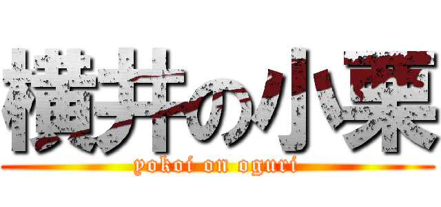 横井の小栗 (yokoi on oguri)