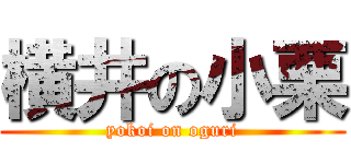 横井の小栗 (yokoi on oguri)