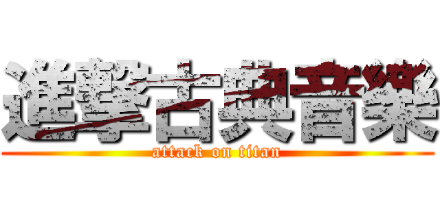 進撃古典音樂 (attack on titan)
