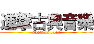 進撃古典音樂 (attack on titan)