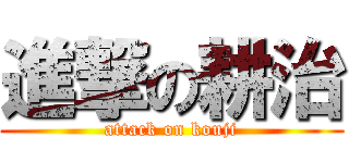 進撃の耕治 (attack on kouji)