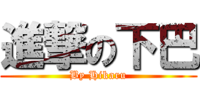 進撃の下巴 (By Hikaru)