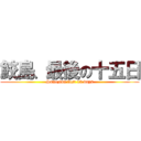 鮫島、最後の十五日 (Samezina last 15 days)