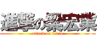 進撃の梁宏業 (attack on fei lo)